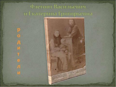 Презентация на тему "Моя прабабушка – народная учительница" по обществознанию