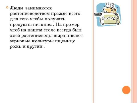 Презентация на тему "Окружающий мир. Растениеводство" по биологии