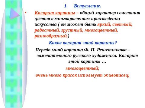 Презентация на тему "Сочинение – описание по картине Фёдора Павловича Решетникова «Опять двойка!»" по литературе