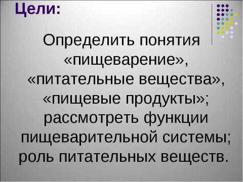 Презентация на тему "Пищевые продукты, питательные вещества и их превращения в организме" по биологии