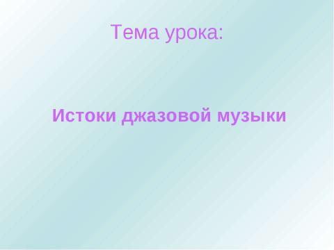 Презентация на тему "Возникновение областей музыки" по музыке