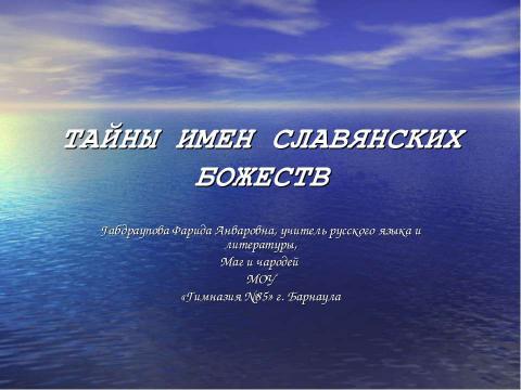 Презентация на тему "Тайны имен славянских божеств" по обществознанию