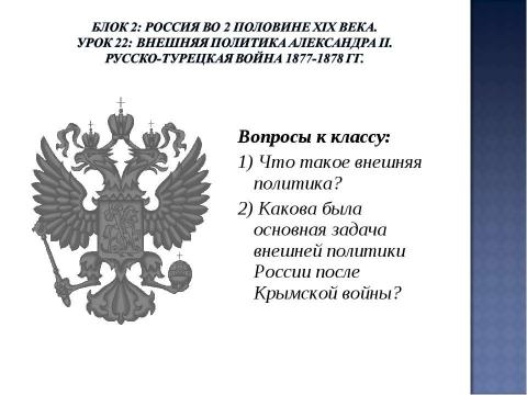 Презентация на тему "Урок 22: Внешняя политика Александра II. Русско-турецкая война 1877-1878 гг" по истории