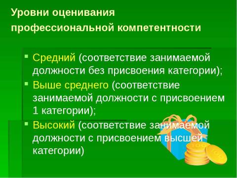 Презентация на тему "Организация и проведение аттестации педагогических работников" по педагогике