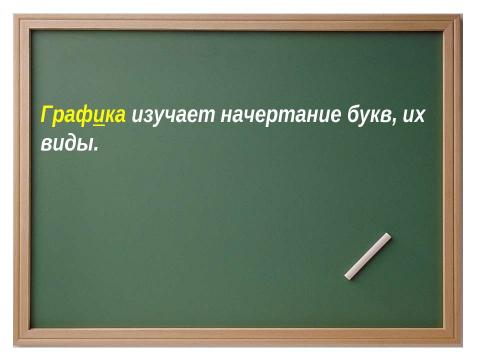 Презентация на тему "Графика. Алфавит" по русскому языку