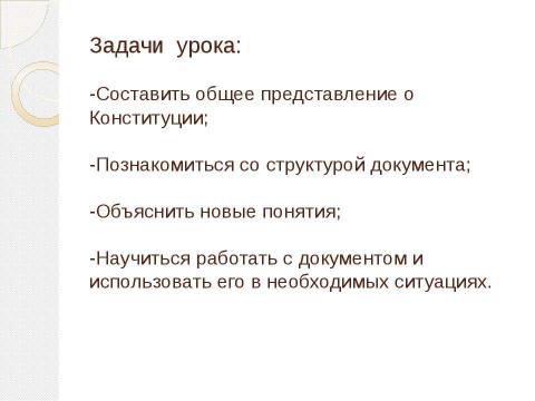 Презентация на тему "Конституция Российской Федерации (практикум)" по обществознанию