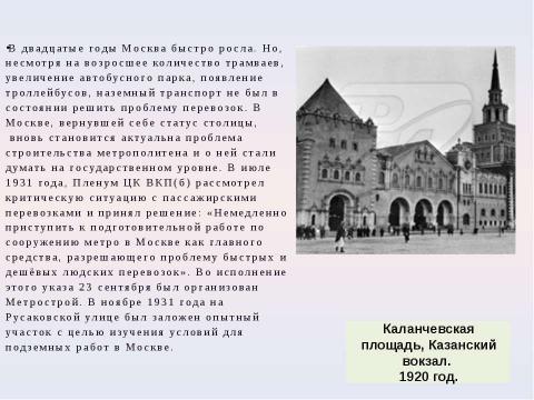 Презентация на тему "Московский метрополитен: Интересно о прошлом и настоящем" по МХК