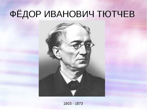 Презентация на тему "Ф.И. Тютчев. "Весенняя гроза" 3 класс" по литературе