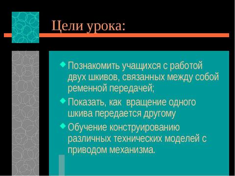 Презентация на тему "Преобразование энергии сил природы. Устройство передаточного механизма. Виды передач" по технологии