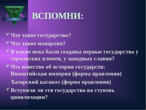 Презентация на тему "Становление Древнерусского государства в IХ – Х веках" по истории