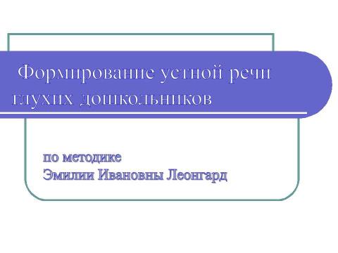 Презентация на тему "Формирование устной речи глухих дошкольников" по педагогике