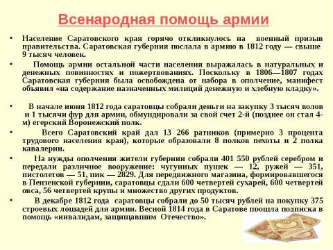 Презентация на тему "Саратовская губерния в Отечественной войне 1812 года" по истории