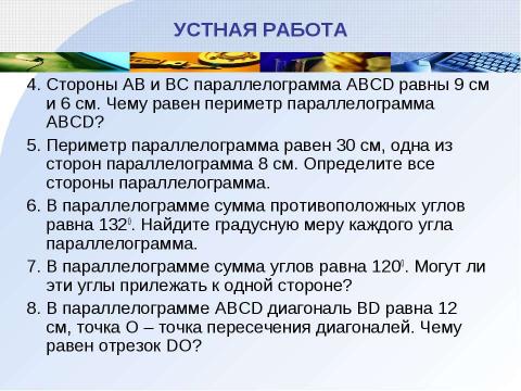 Презентация на тему "Параллелограмм" по геометрии