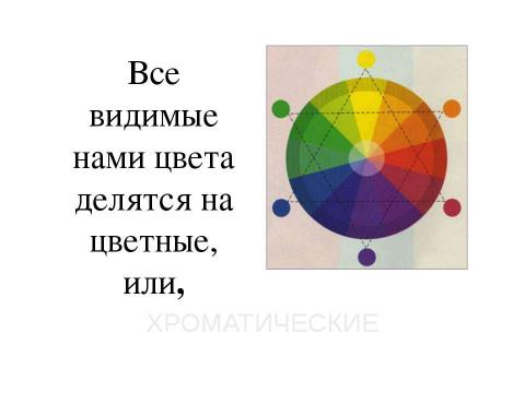 Презентация на тему "Основные характеристики цвета" по МХК