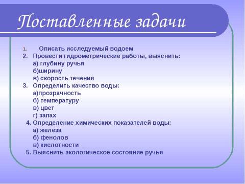 Презентация на тему "Комплексное изучение ручья Рудки – особо охраняемой природной территории" по географии