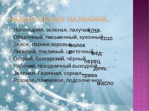 Презентация на тему "Развивающие задания №2" по русскому языку