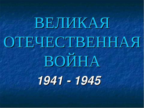 Презентация на тему "Это гордое слово - "Победа"" по истории