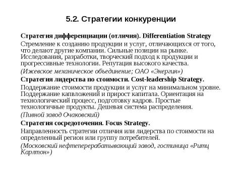 Презентация на тему "Стратегии конкуренции. Модели прибыли" по экономике