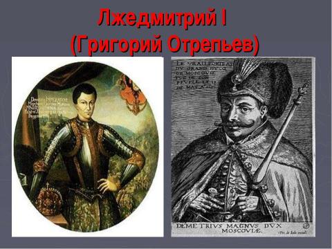 Презентация на тему "Смутное время 1598-1613" по истории