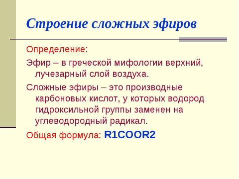 Презентация на тему "Сложные эфиры" по химии