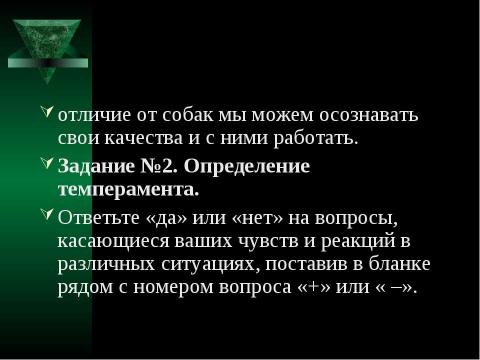 Презентация на тему "Темперамент и профессия" по обществознанию