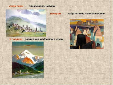 Презентация на тему "Все народы воспевает красоту родного края. Пейзаж в картинах художников Осетии" по МХК