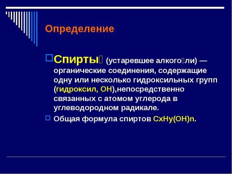 Презентация на тему "Спирты (9 класс)" по химии