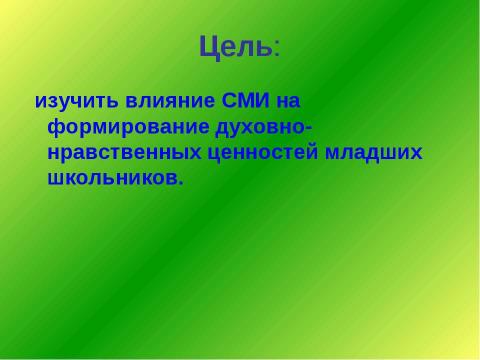 Презентация на тему "Влияние СМИ на поведение младших школьников" по педагогике