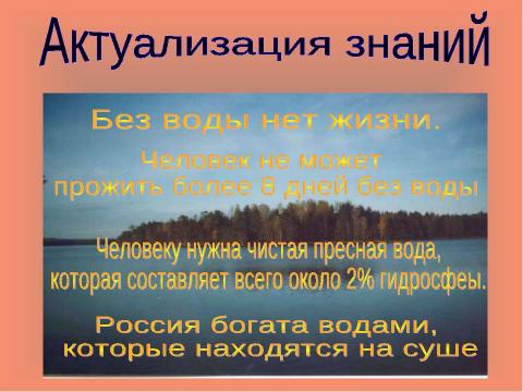 Презентация на тему "Внутренние воды России 8 класс" по географии