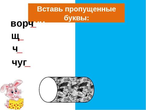 Презентация на тему "Правописание буквосочетаний чу-щу" по начальной школе