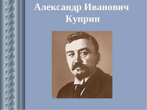 Презентация на тему "А. И. Куприн. Рассказ «Тапёр»" по литературе