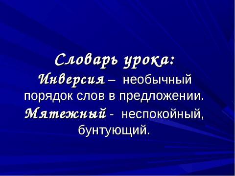 Презентация на тему "М.Ю.Лермонтов. Личность поэта. Стихотворение «Парус»" по литературе