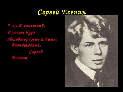 Презентация на тему "Сергей Александрович Есенин" по литературе