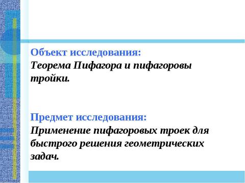 Презентация на тему "Применение теоремы Пифагора и пифагоровых троек для решения геометрических задач" по математике