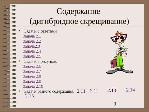 Презентация на тему "Электронный задачник по генетике Часть 2" по биологии