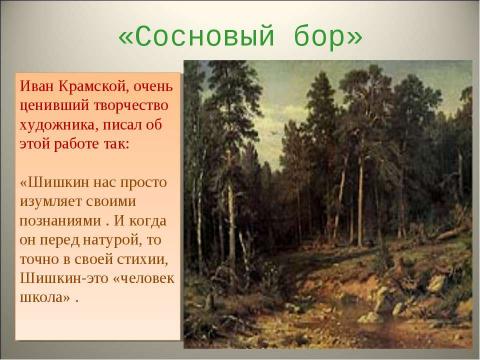 Презентация на тему "Иван Иванович Шишкин - выдающийся живописец-пейзажист, воспевший красоту русского леса" по МХК