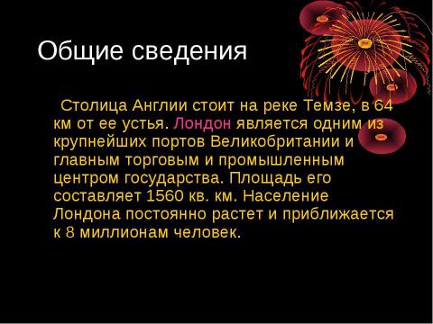 Презентация на тему "Лондон. История. Достопримечательности. Забавные традиции" по географии