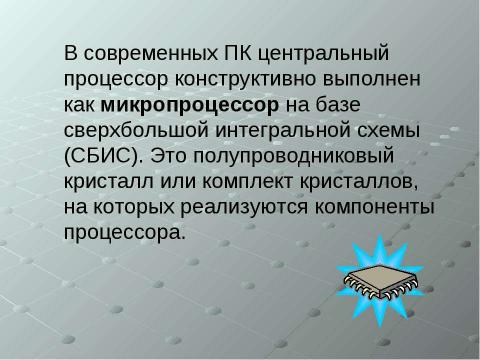 Презентация на тему "Устройства обработки информации" по информатике