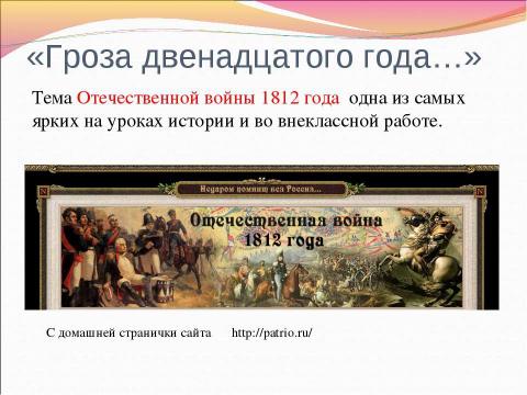 Презентация на тему "Информационные ресурсы об Отечественной войне 1812 г." по истории