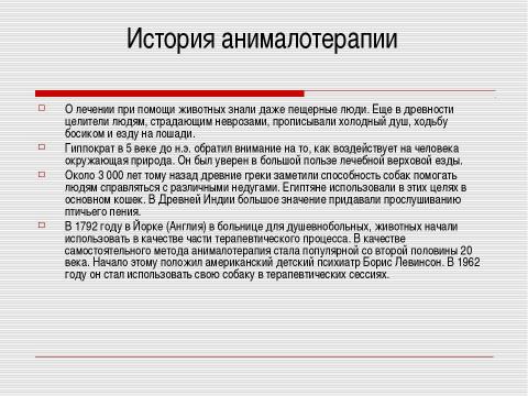 Презентация на тему "Анималотерапия" по медицине