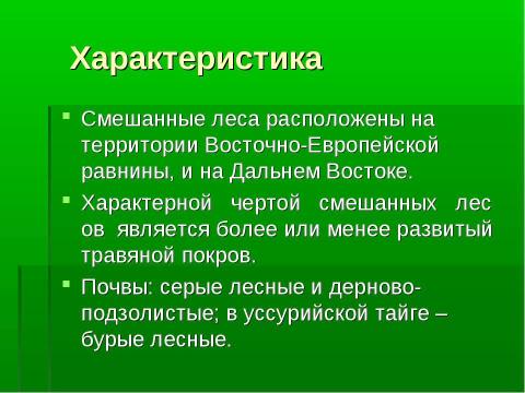 Презентация на тему "Смешанные и широколиственные леса" по географии