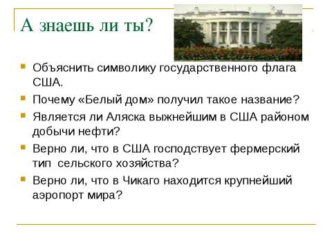 Презентация на тему "Знакомьтесь - США" по географии