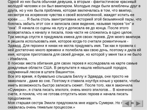 Презентация на тему "Секрет успеха вампирской Саги Стефани Майер" по литературе