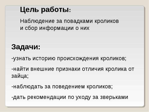 Презентация на тему "Кролики" по начальной школе