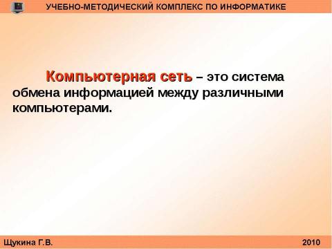 Презентация на тему "Организация и структура телекоммуникационных компьютерных сетей" по информатике