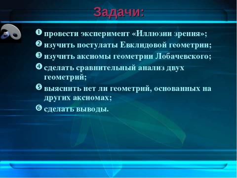 Презентация на тему "Лобачевский и его геометрия" по геометрии