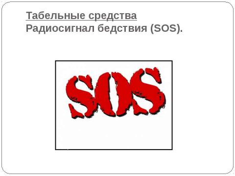 Презентация на тему "Сигналы бедствия в условиях вынужденного автономного существования, способы их подачи" по ОБЖ