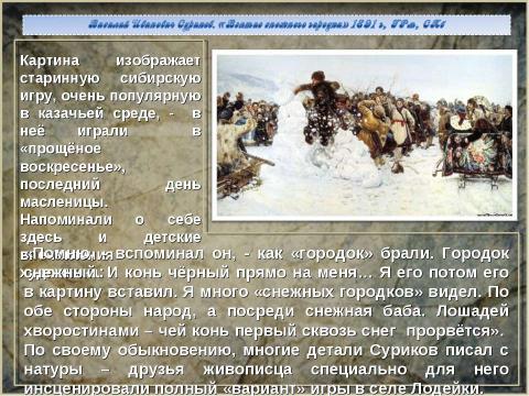 Презентация на тему "Василий Иванович Суриков. «Взятие снежного городка» 1891 г, ГРм, СПб" по МХК