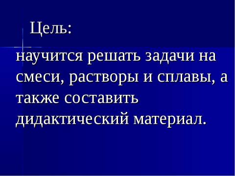 Презентация на тему "Задачи на смеси, растворы и сплавы" по математике