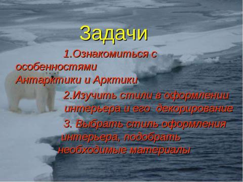 Презентация на тему "Тайны ледяных «континентов»" по географии